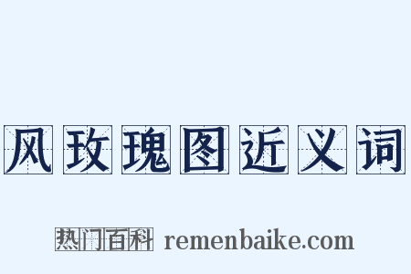 风玫瑰图近义词是什么意思的图片